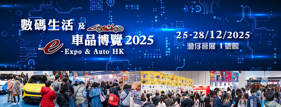 數碼生活及車品博覽2025