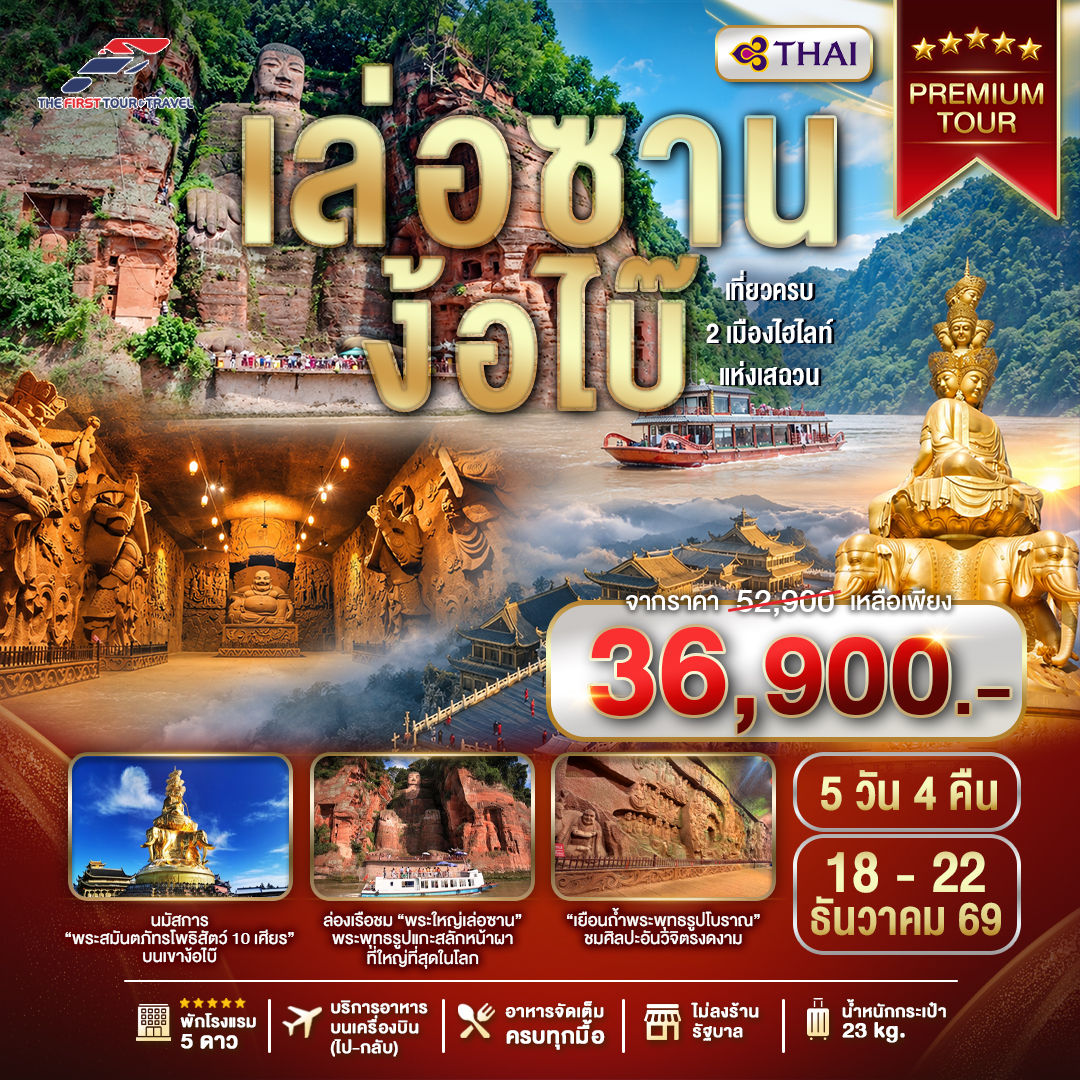 ทัวร์ เล่อซาน - ง้อไบ๊ วันที่ 18 - 22 ธันวาคม 2569