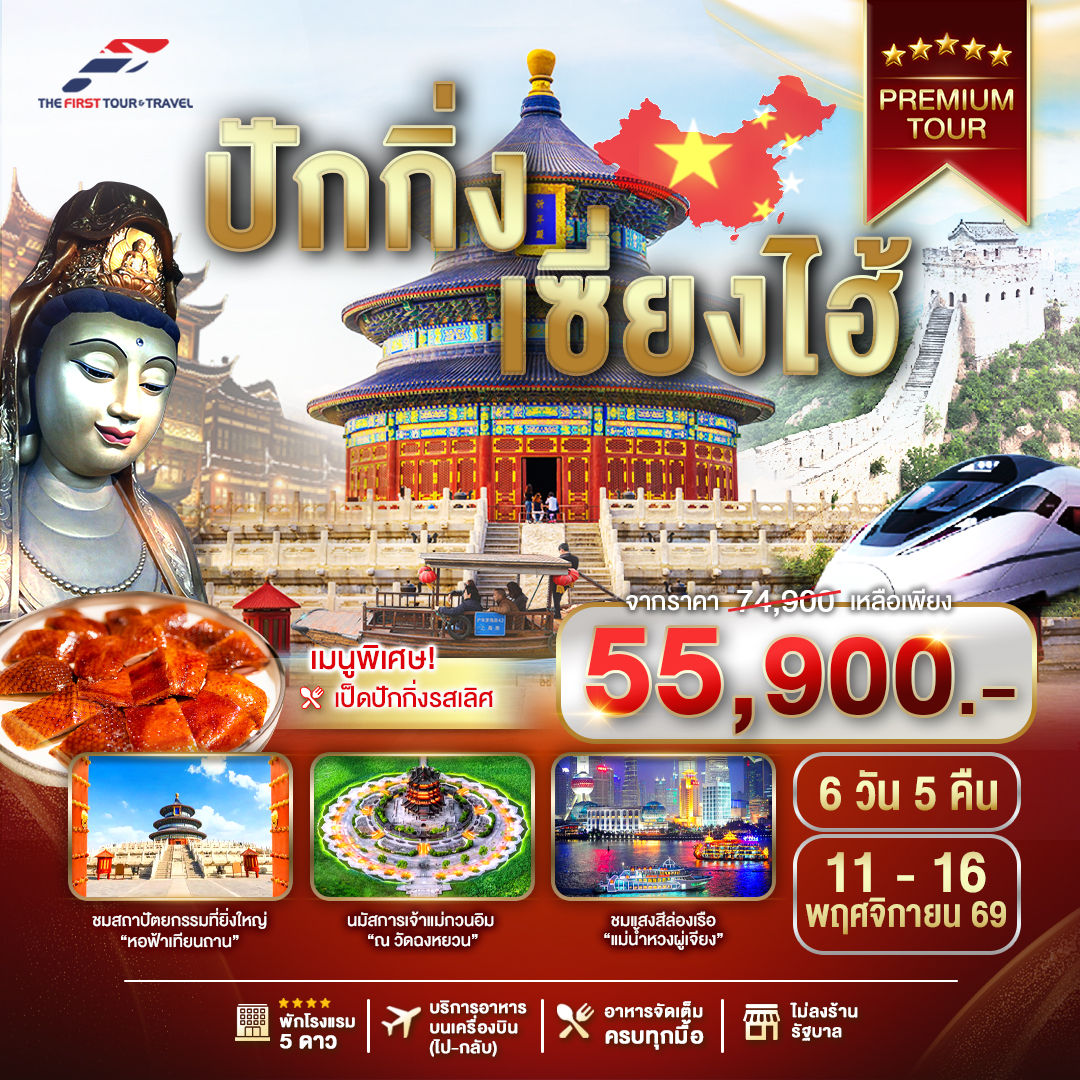 ทัวร์ ปักกิ่ง - เซี่ยงไฮ้ วันที่ 11 - 16 พฤศจิกายน 2569