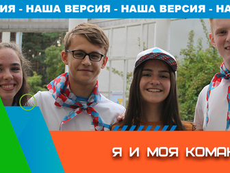 "Я И МОЯ КОМАНДА"