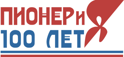 Логотип 100 лет Пионерии_без фона.png