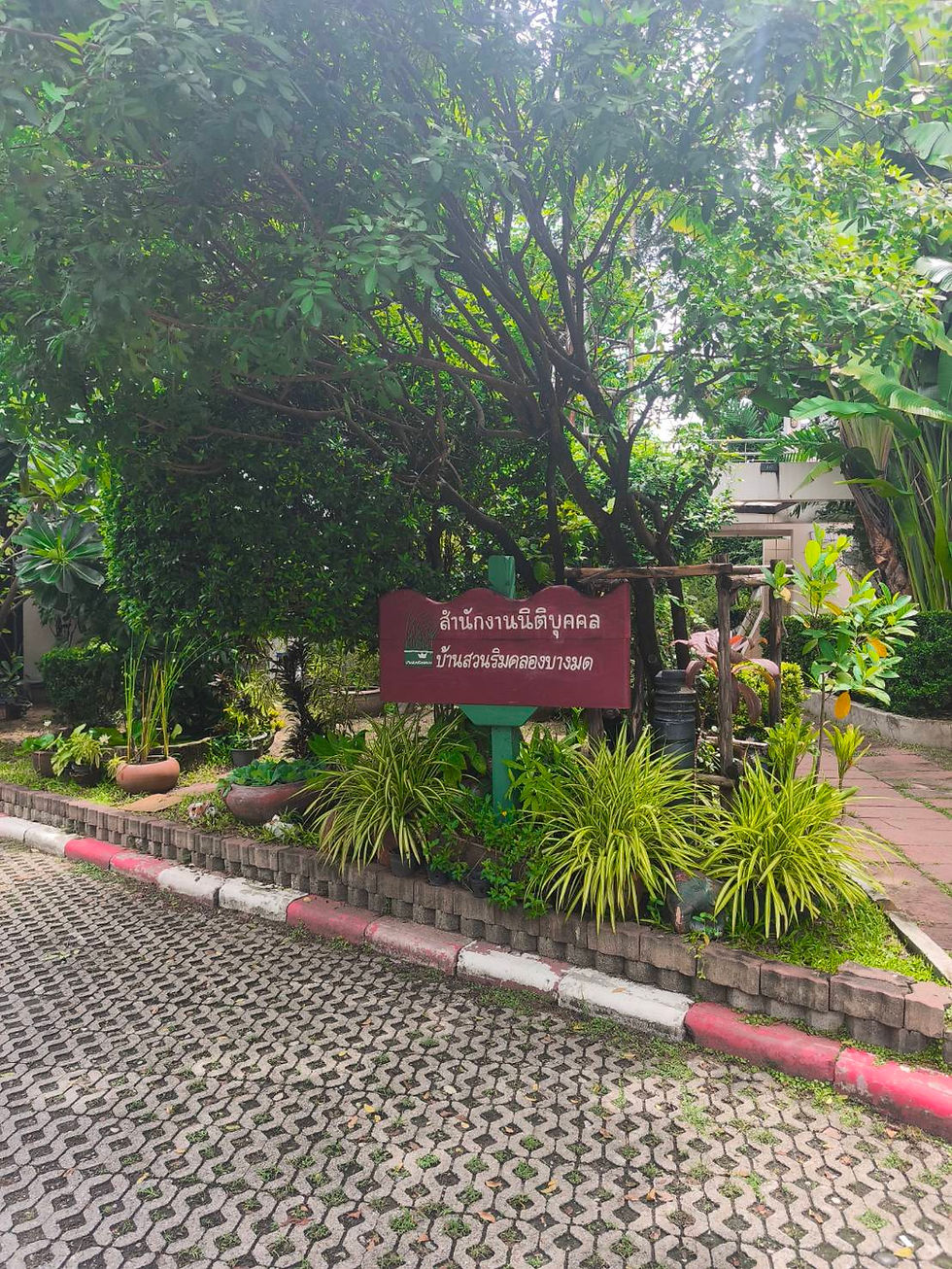 บ้านสวนริมคลอง