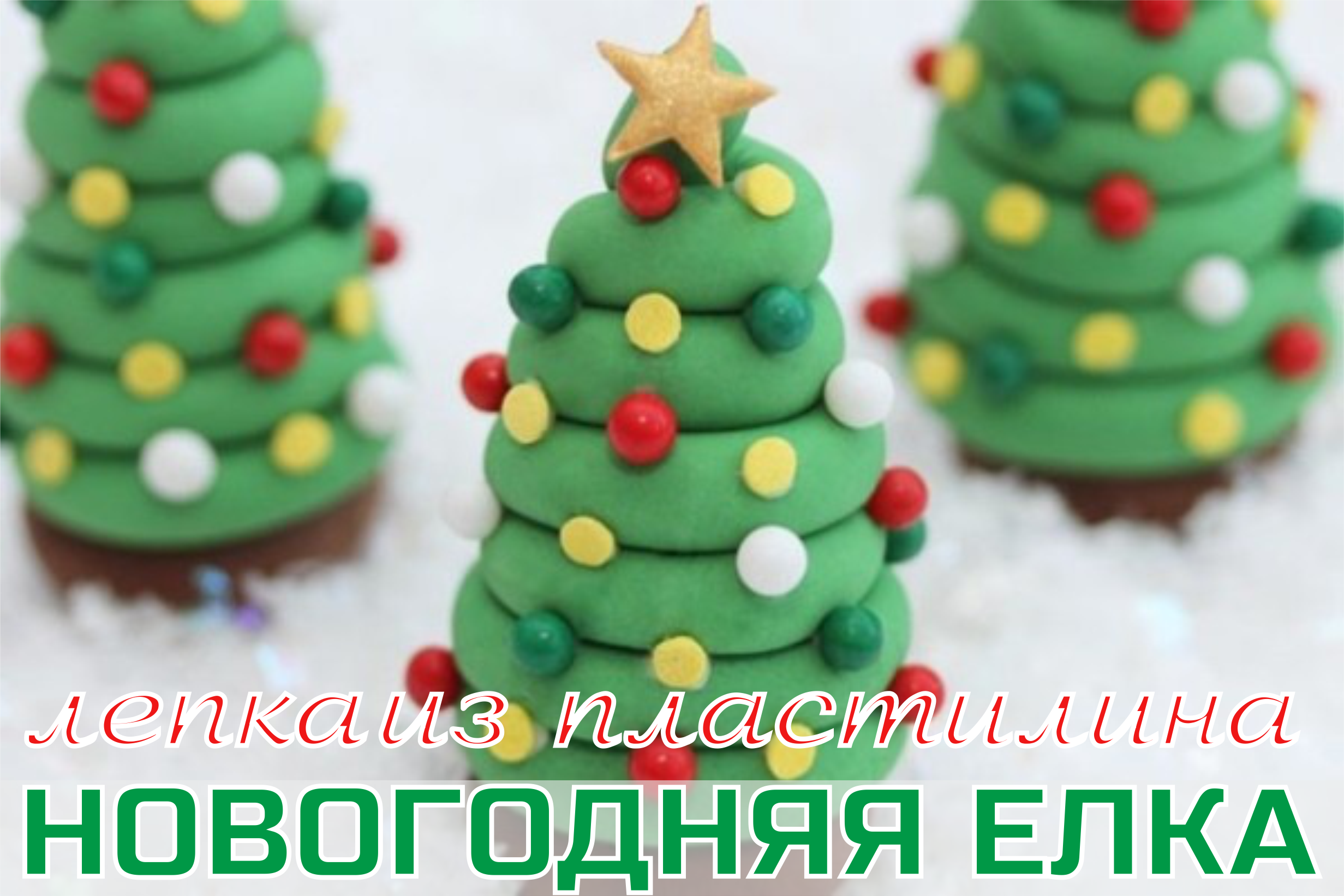 Новогодние поделки из пластилина на новый год. Поделка из пластилина на новыйго. Новогодние поделки из пласти. Поделка елка из пластилина. Новогодние поделки из пластилина для детей.