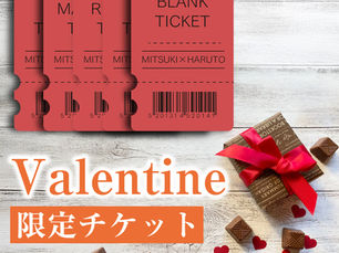 今年のバレンタイン、“モノより気持ち”を贈ってみませんか？