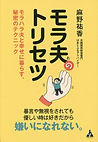 モラ夫のトリセツ