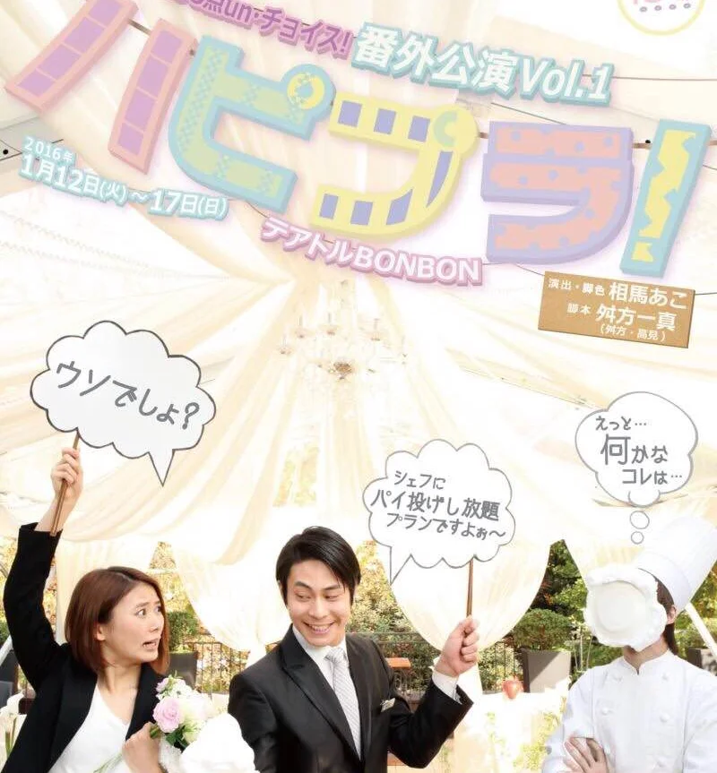 番外公演vol 1 舞台 ハピプラ 100tenunchoice