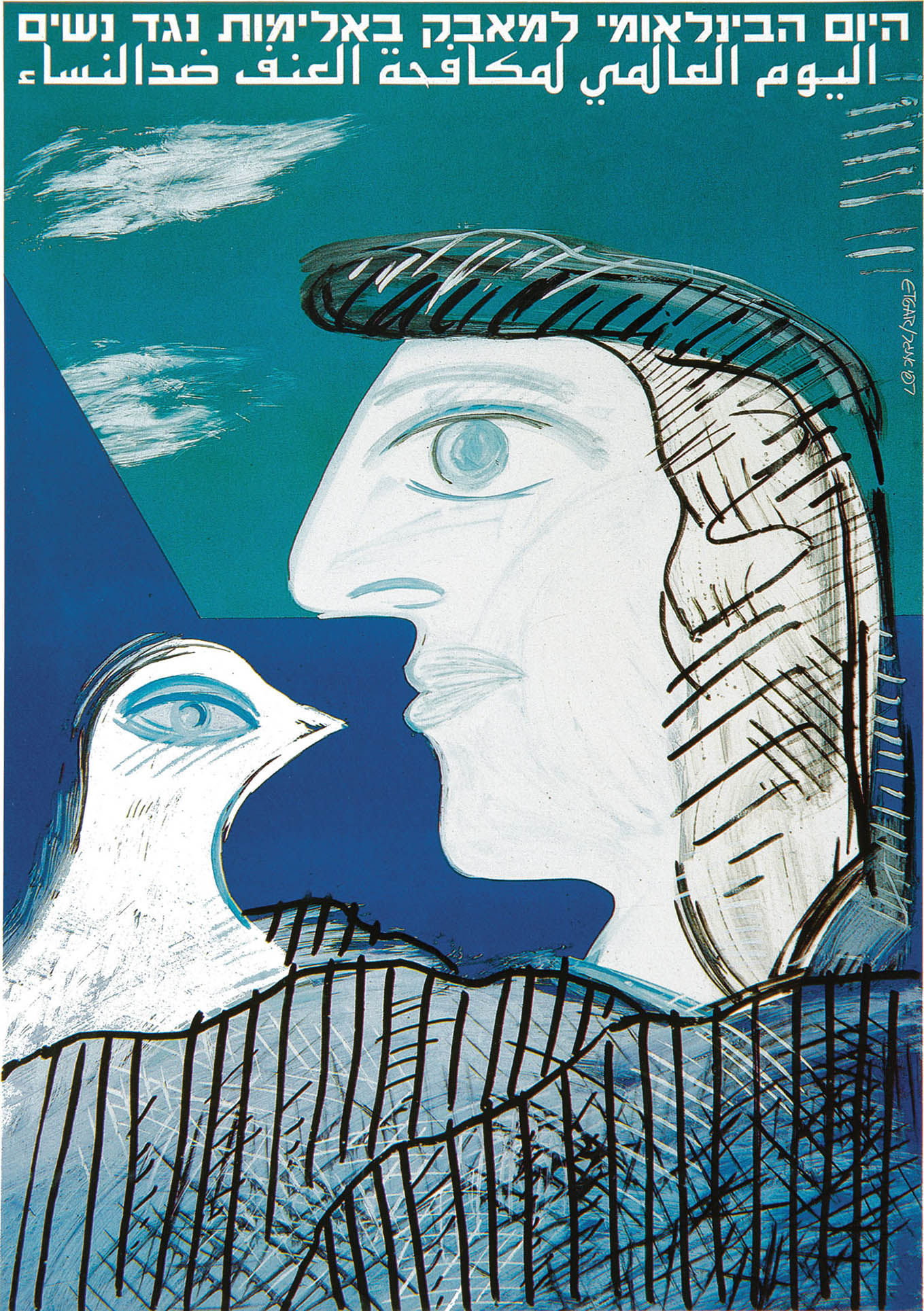 היום הבינלאומי למאבק באלימות נגד נשים