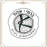 יקב כרמי אלול – יינות כשרים איכותיים ללא ביסולפיט, יינות אדומים, לבנים ויינות פרימיום להזמנה אונליין | ליובאוויטש אקספרס