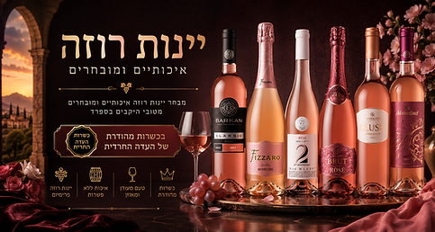 גלו מבחר יינות רוזה איכותיים מהארץ ומהעולם, עם טעמים רעננים, ארומות פירותיות והתאמה מושלמת לאירוח, ארוחות קיץ וחגיגות. מגוון יינות רוזה בכשרות מהודרת ממיטב היקבים, עם משלוח מהיר לכל הארץ.