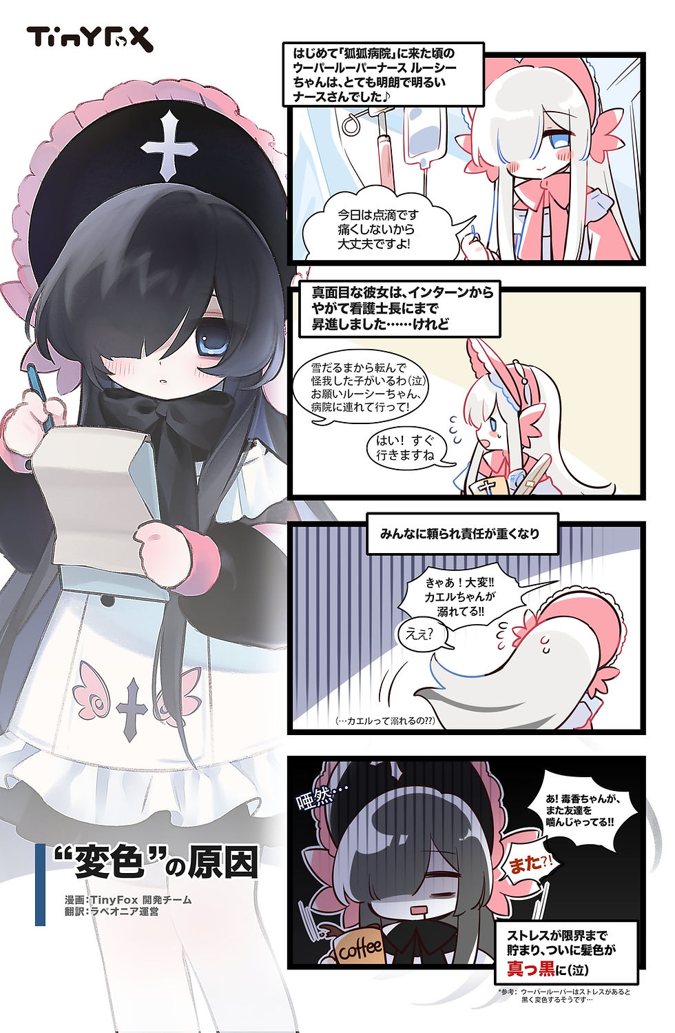  TinyFox公式漫画、ウーパールーパーナース・ルーシーちゃんの病院お仕事日常：『“変色”の原因』を公開！