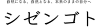 シゼンゴトロゴ.png