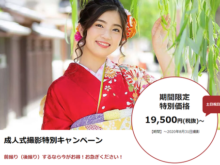 成人式振袖撮影特別キャンペーン♪期間限定特別価格♪