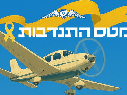 מטס התנדבות ✈