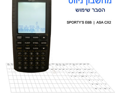 שימוש במחשבוני ניווט