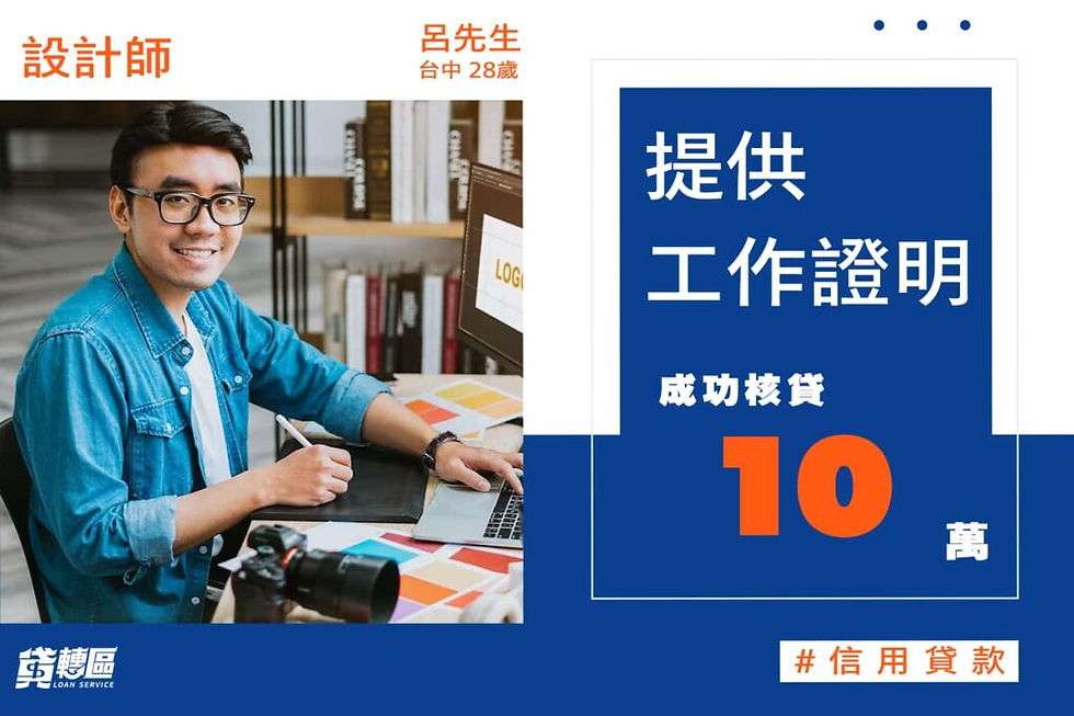 設計師(呂先生),台中人28歲、使用小額貸款,提供工作證明相關資料,成功核貸10萬元(示意圖,非當事人照片)