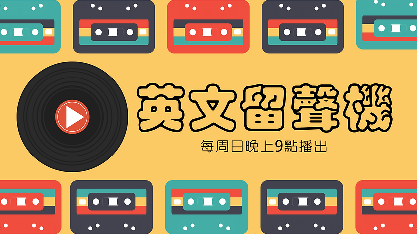 英文留聲機.png
