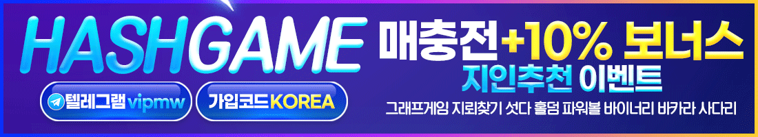 해시게임,그래프게임,그래프게임추천