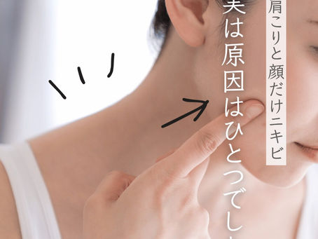 肩こりと顔だけニキビ、実は原因はひとつでした