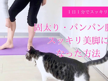 固太りでパンパンだった脚がスッキリ美脚になった方法