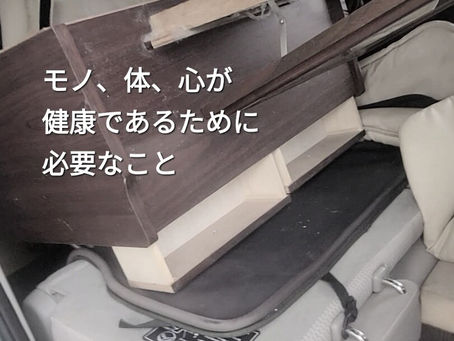 モノ、体、心が、健康であるために必要なこと