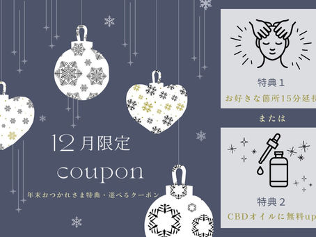 【12月限定】年末お疲れ様クーポン*選べる特典♪