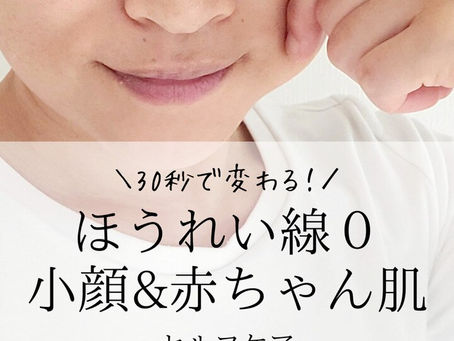 硬い頬→1日30秒!ほうれい線0・小顔・赤ちゃん肌に