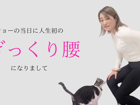 どうする?ぎっくり腰でピンチ!