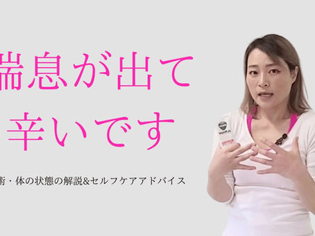 喘息でしんどい、助けてください！