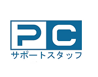 PCサポートスタッフ