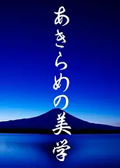 あきらめの美学