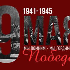 С Днем Победы!