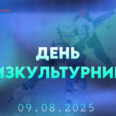 С днем физкультурника! 