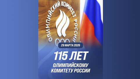 115 лет Олимпийскому комитету России