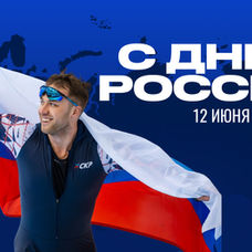 С Днём России!