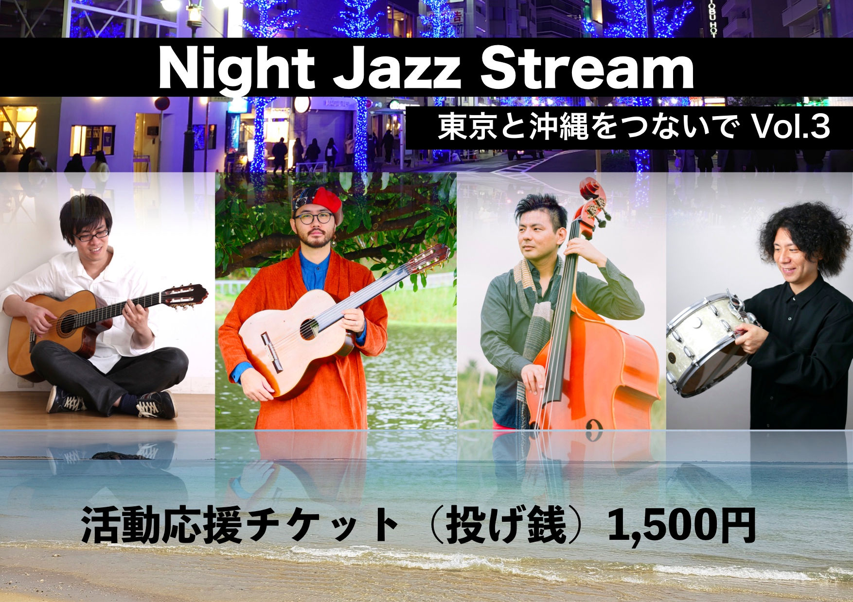 --Night Jazz Stream--  応援チケットVol.3