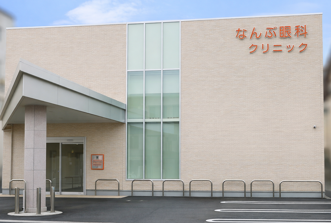 なんぶ眼科クリニック_外観_.png