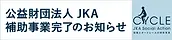 JKA補助事業完了バナー.webp
