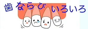 歯ならびいろいろ