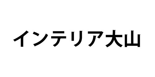 インテリア大山