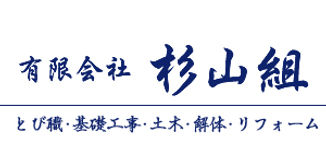 有限会社杉山組ロゴ