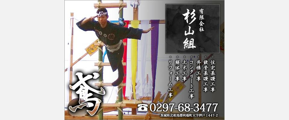 鳶・杉山組の概要