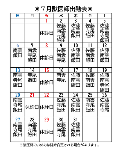 7月獣医師出勤表