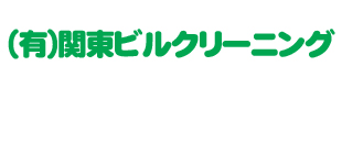 関東ビルクリーニング_ロゴ
