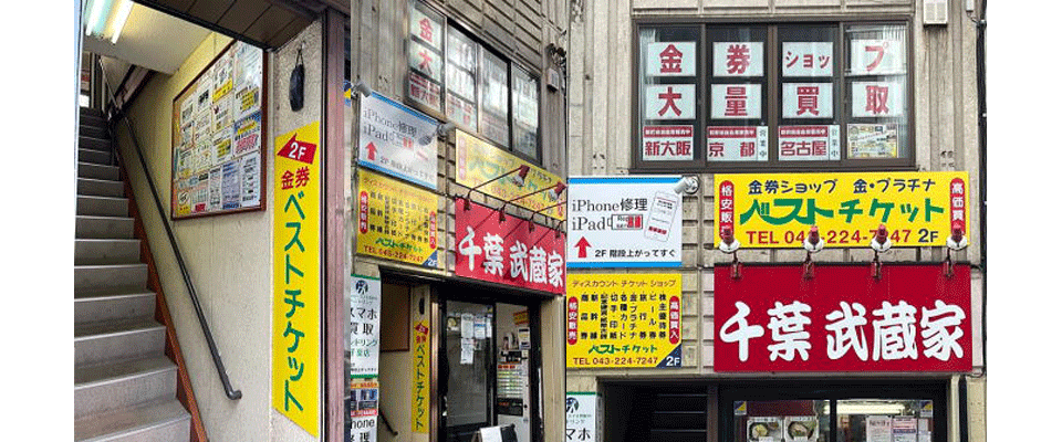 ベストチケット富士見店概要