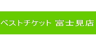 ベストチケット富士見店