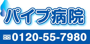 パイプ病院