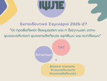 Εκπαιδευτικό Σεμινάριο 2026-27: Οι προβολικές δοκιμασίες και η διάγνωση στην ψυχαναλυτική ψυχοπαθολογία εφήβων και ενηλίκων (Rorschach, TAT + Βασικά στοιχεία Ψυχαναλυτικής Ψυχοπαθολογίας)