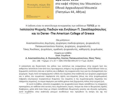 Παρουσίαση τόμου "Ψυχισμός, σώμα, βία: Μια ψυχοδυναμική προσέγγιση", 24.9.2022