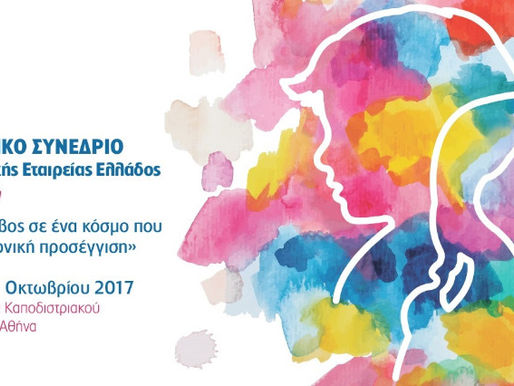 10ο Πανελλήνιο Παιδοψυχιατρικό (2017): «Το παιδί και ο έφηβος σ’ ένα κόσμο που αλλάζει: Διεπιστημονική Προσέγγιση»