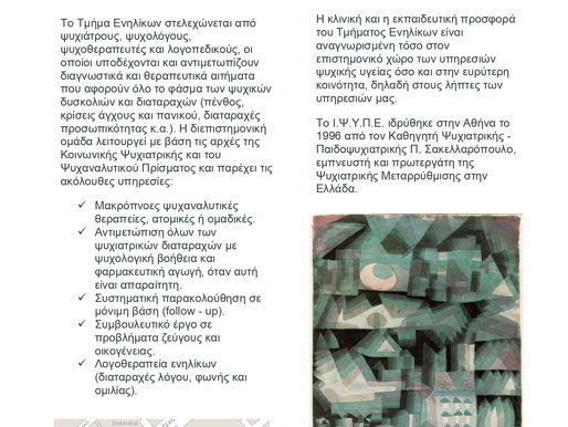 Φυλλάδιo Τμήματος Ενηλίκων ΙΨΥΠΕ Π.Σ.